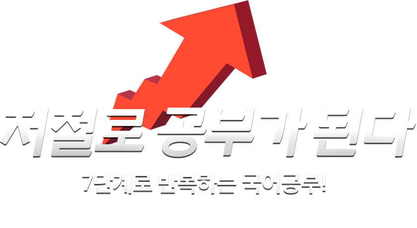 저절로 공부가 된다, 7단계로 반복하는 국어공부! Self-Organized Learning