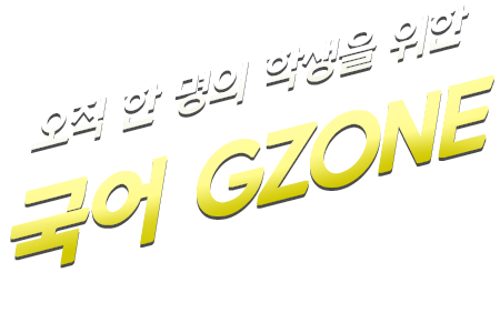 오직 한 명의 학생을 위한 국어 GZONE, 1인 맞춤 7단계 국어 GZONE